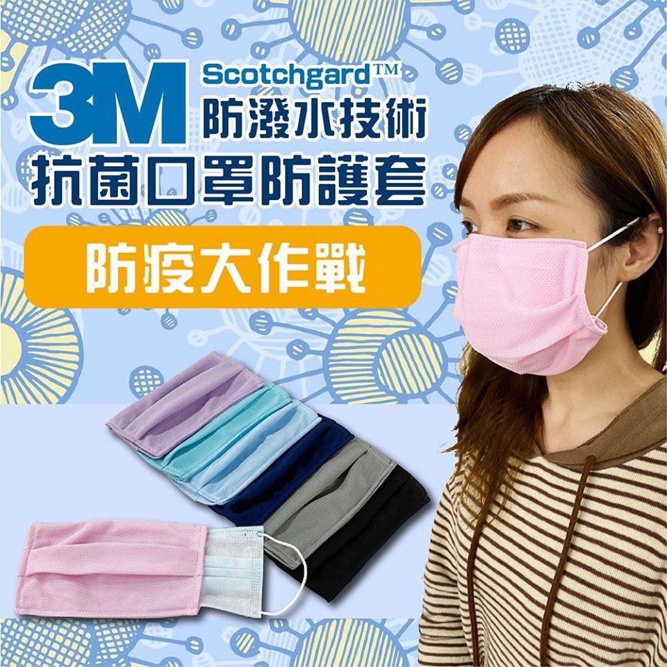 台灣製循環再用抗菌口罩防護套│3M防潑水技術│日本大和抗菌 口罩 防疫必備│抗菌、防汙、透氣、可水洗、防潑水、吸濕排汗