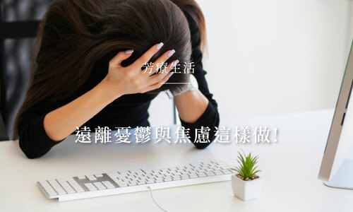 遠離憂鬱與焦慮的芳香療法