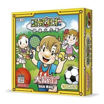 大富翁 頭好壯壯 健康大作戰 繁體中文版