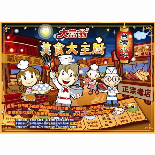 大富翁 美食大主廚 繁體中文版