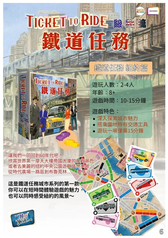 鐵道任務 紐約 Ticket to Ride New York 繁體中文版