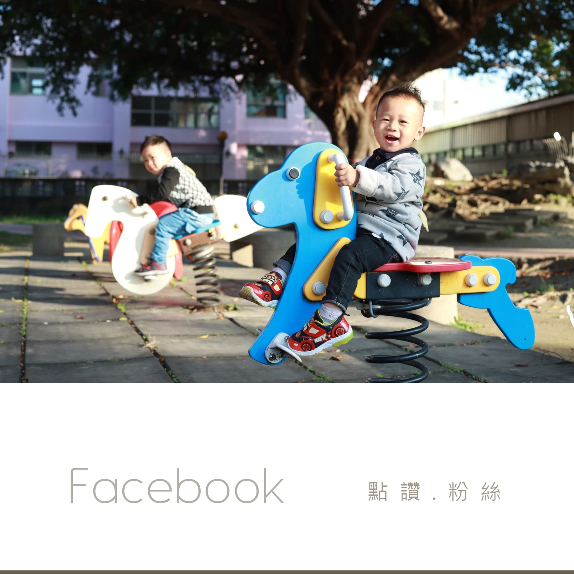 點讚我們的粉絲