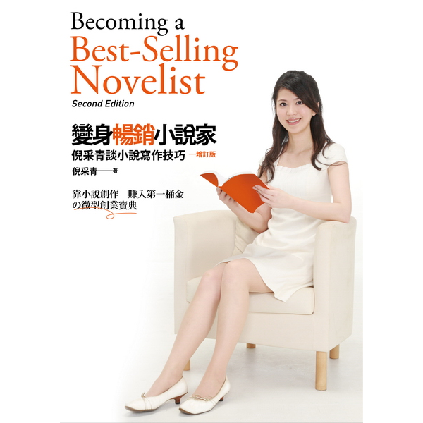 變身暢銷小說家_倪采青_蔡桑妮