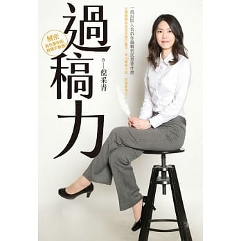 過稿力一流出版人告訴你編輯到底想要什麼_倪采青_蔡桑妮