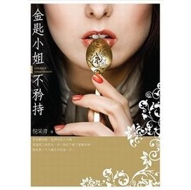 金匙小姐不矜持_倪采青_蔡桑妮