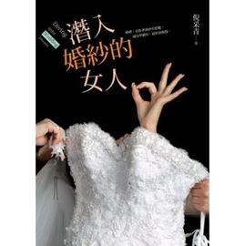 潛入婚紗的女人_倪采青_蔡桑妮