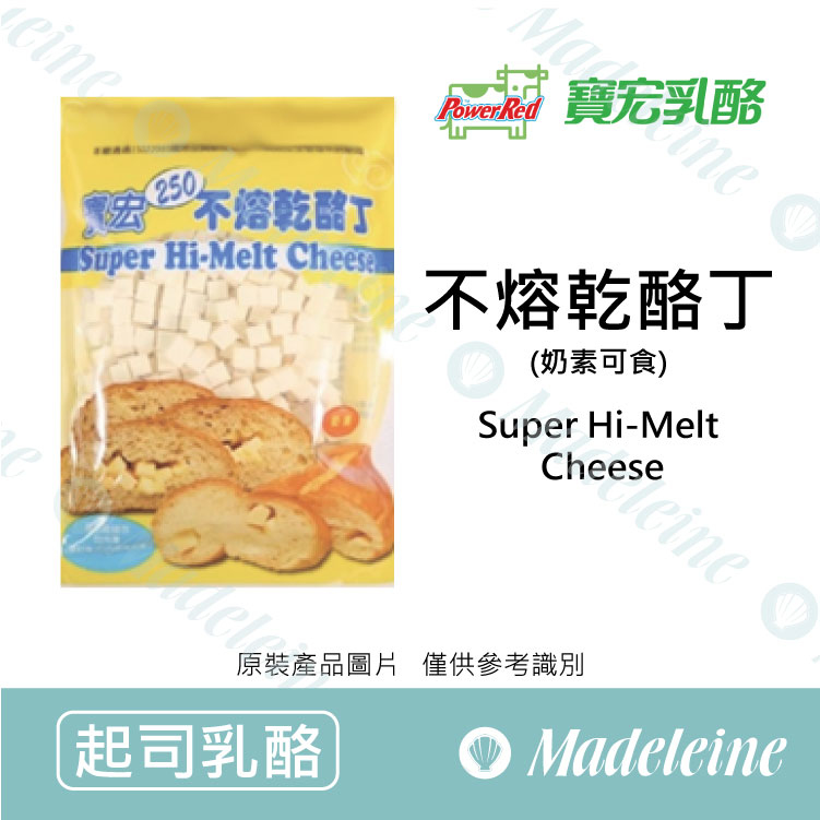 [ 起司乳酪 ]台灣寶宏 250不熔乾酪丁 原裝500g
