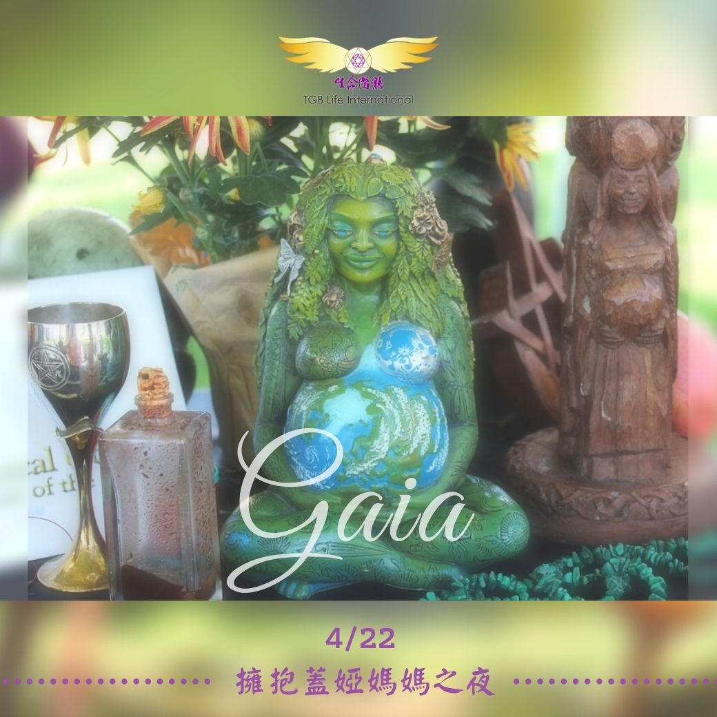 （圓滿完課）【生活靈性】擁抱蓋婭媽媽之夜