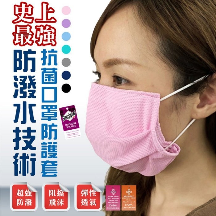 台灣製循環再用抗菌口罩防護套│3M防潑水技術│日本大和抗菌 口罩 防疫必備│抗菌、防汙、透氣、可水洗、防潑水、吸濕排汗