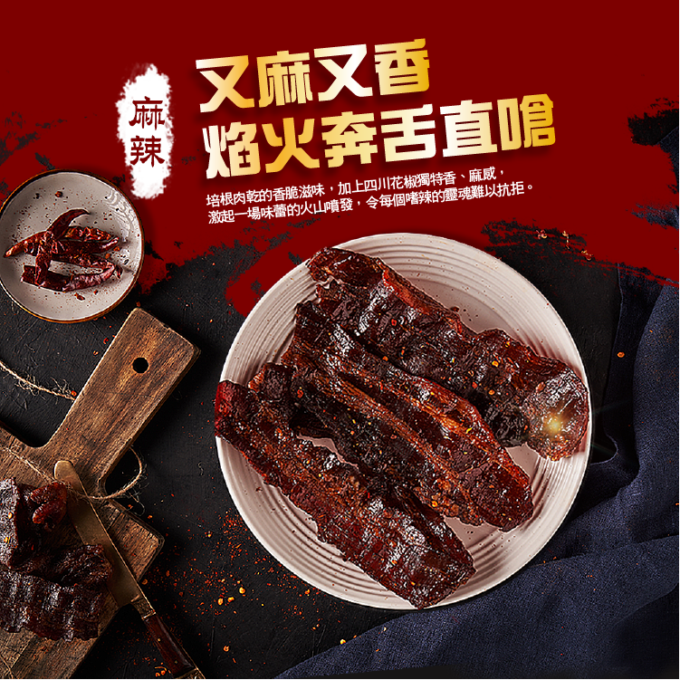 手工炙燒培根肉乾|麻辣口味