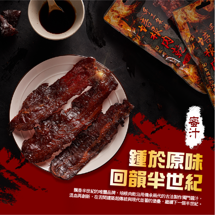 手工炙燒培根肉乾|蜜汁口味