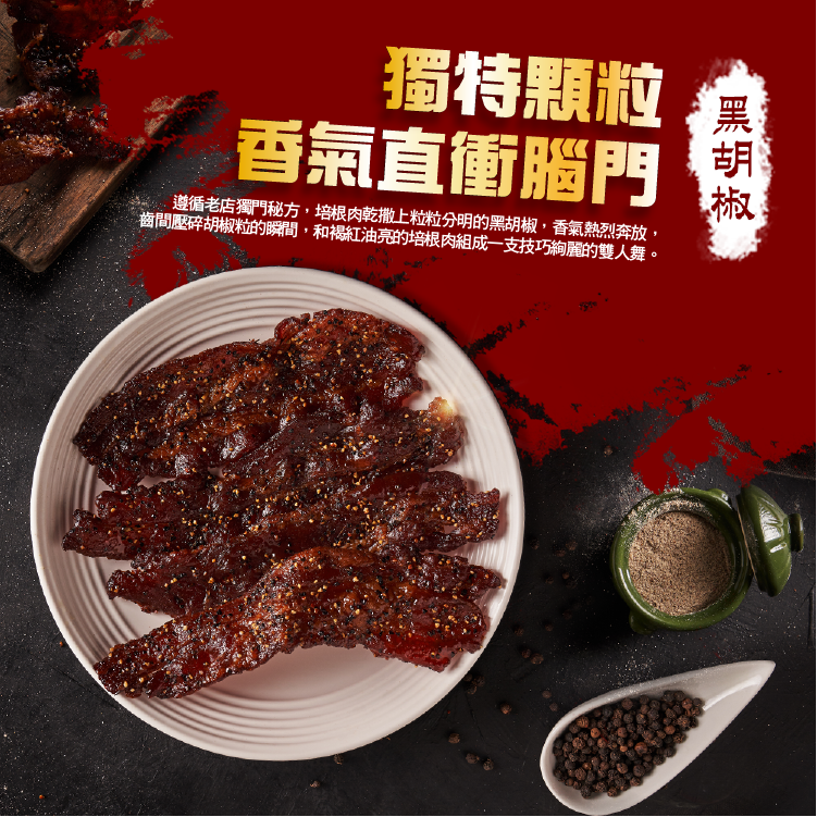 手工炙燒培根肉乾|黑胡椒口味