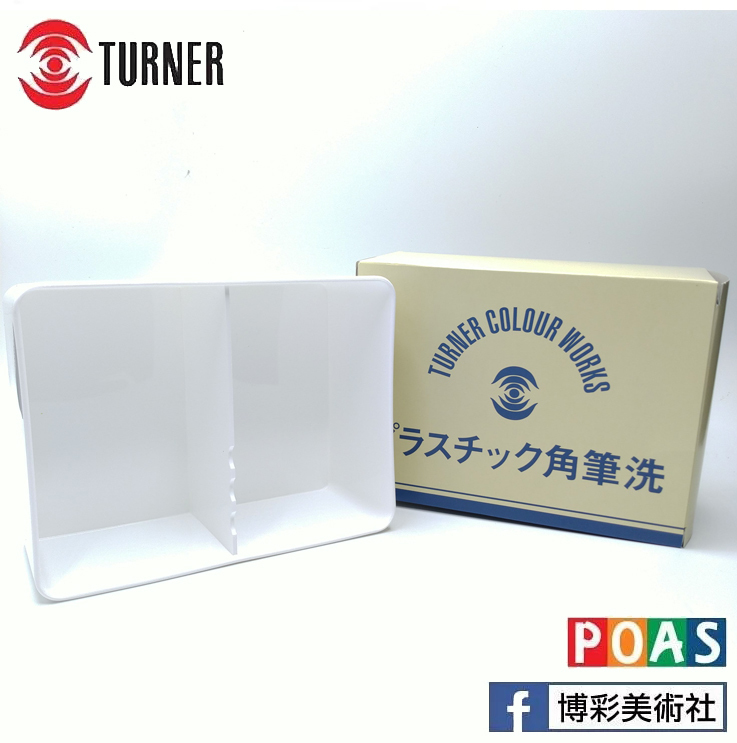 日本TURNER透納 方型筆洗 角筆洗