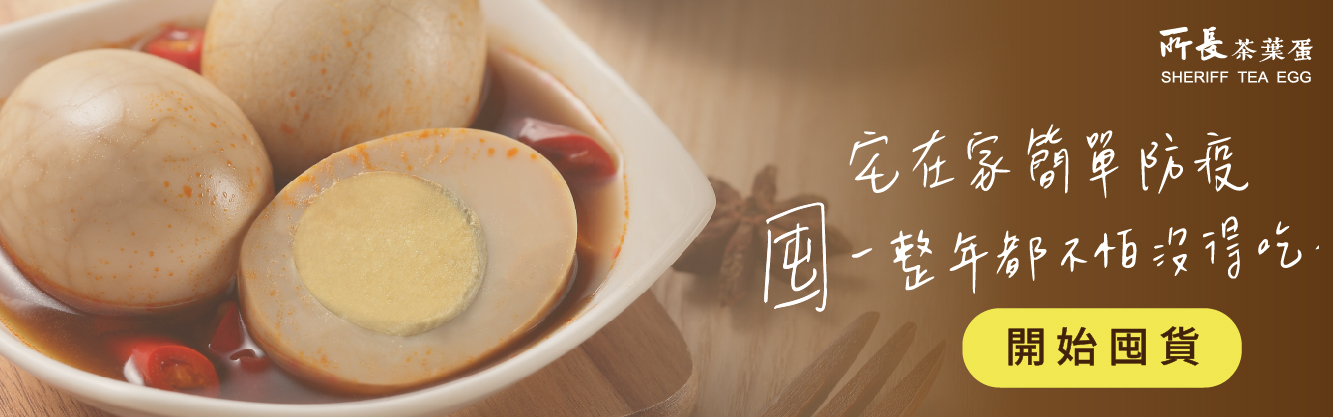 宅在家簡單防疫 囤一整年都不怕沒得吃 (辣味茶葉蛋圖片)