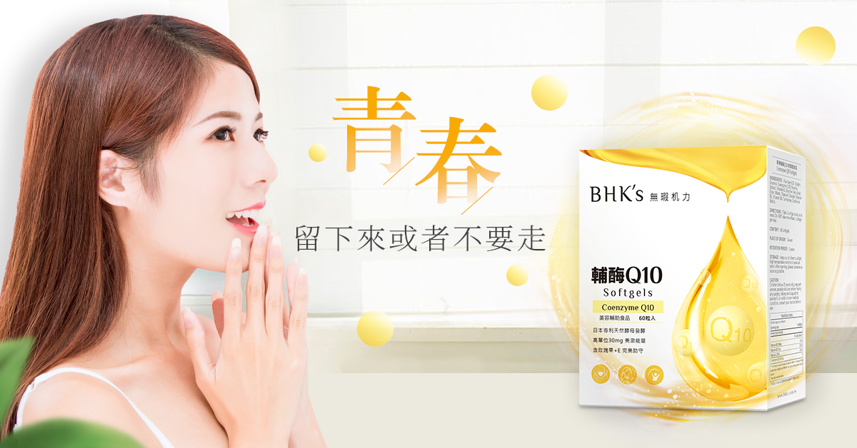 細胞活力的推手『輔酶Q10』