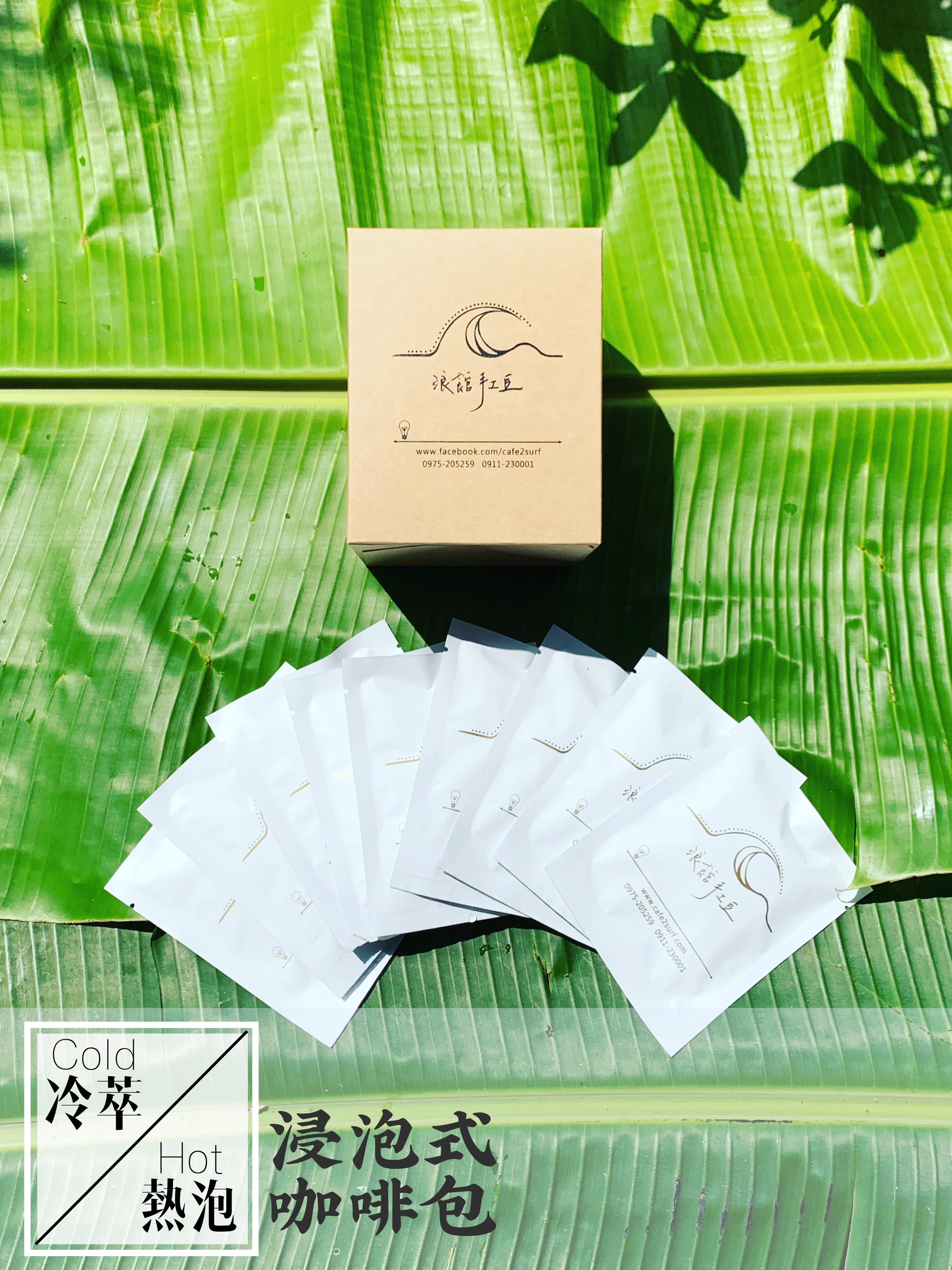 浸泡式｜焦糖金萱 特製配方豆（每盒 9 入，每包 14g）