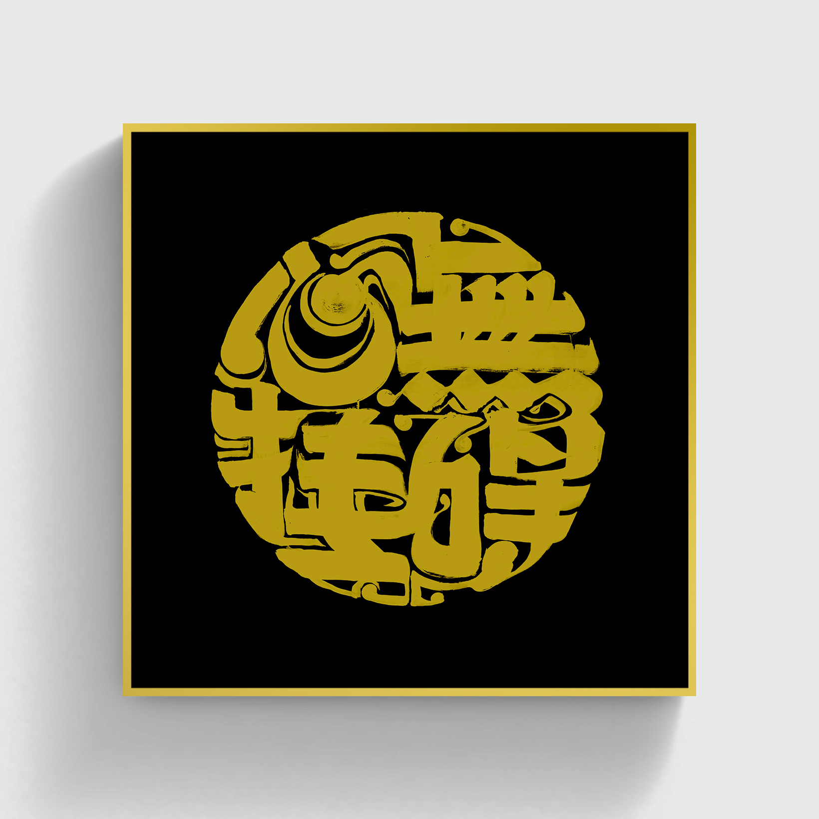 朱敬一〈心無掛礙〉