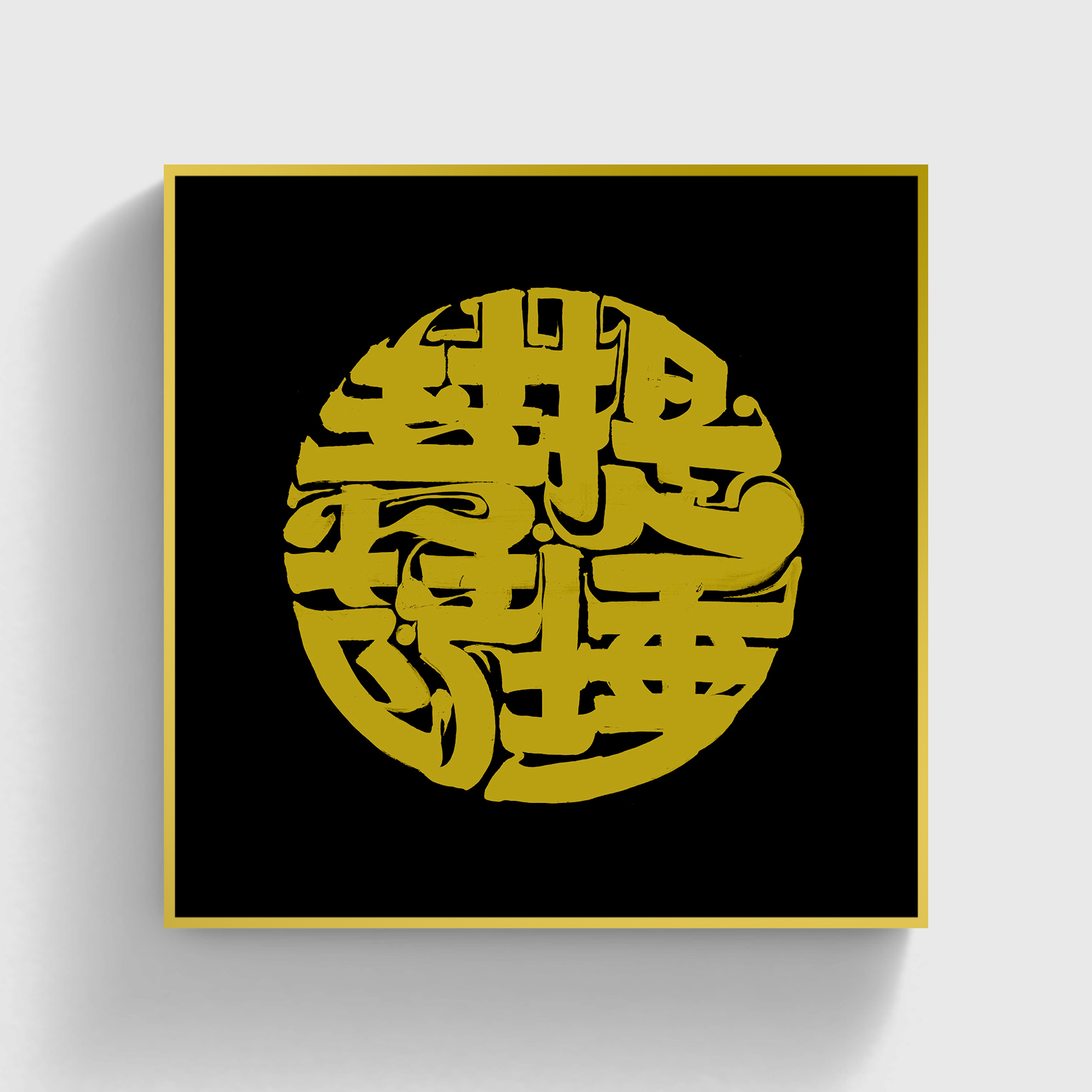 朱敬一〈菩提薩埵〉