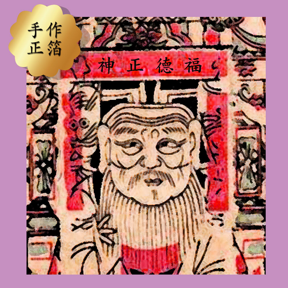 【手作正箔】福德正神金紙 初二十六拜土地公金紙