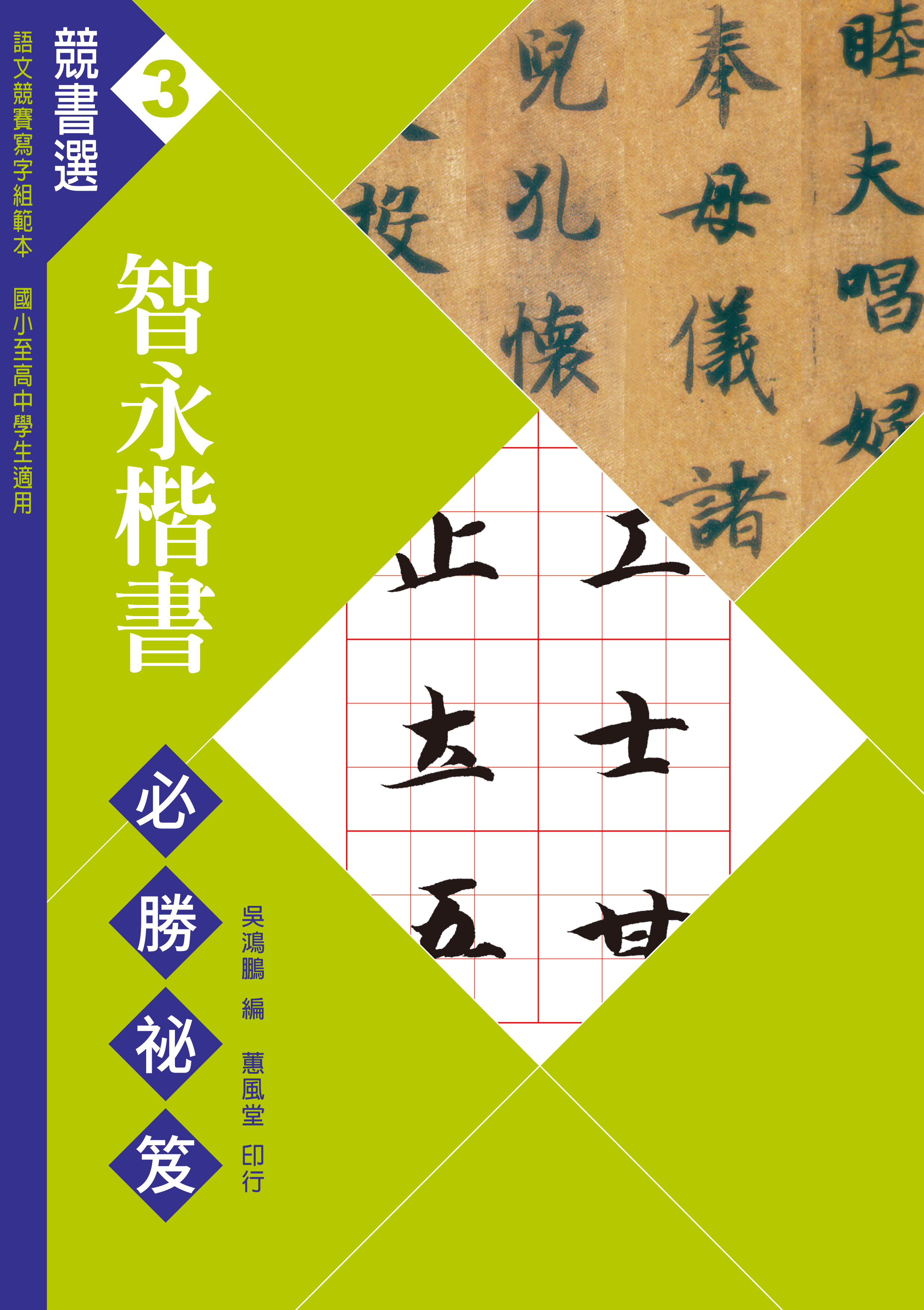 競書選3 智永楷書必勝秘笈