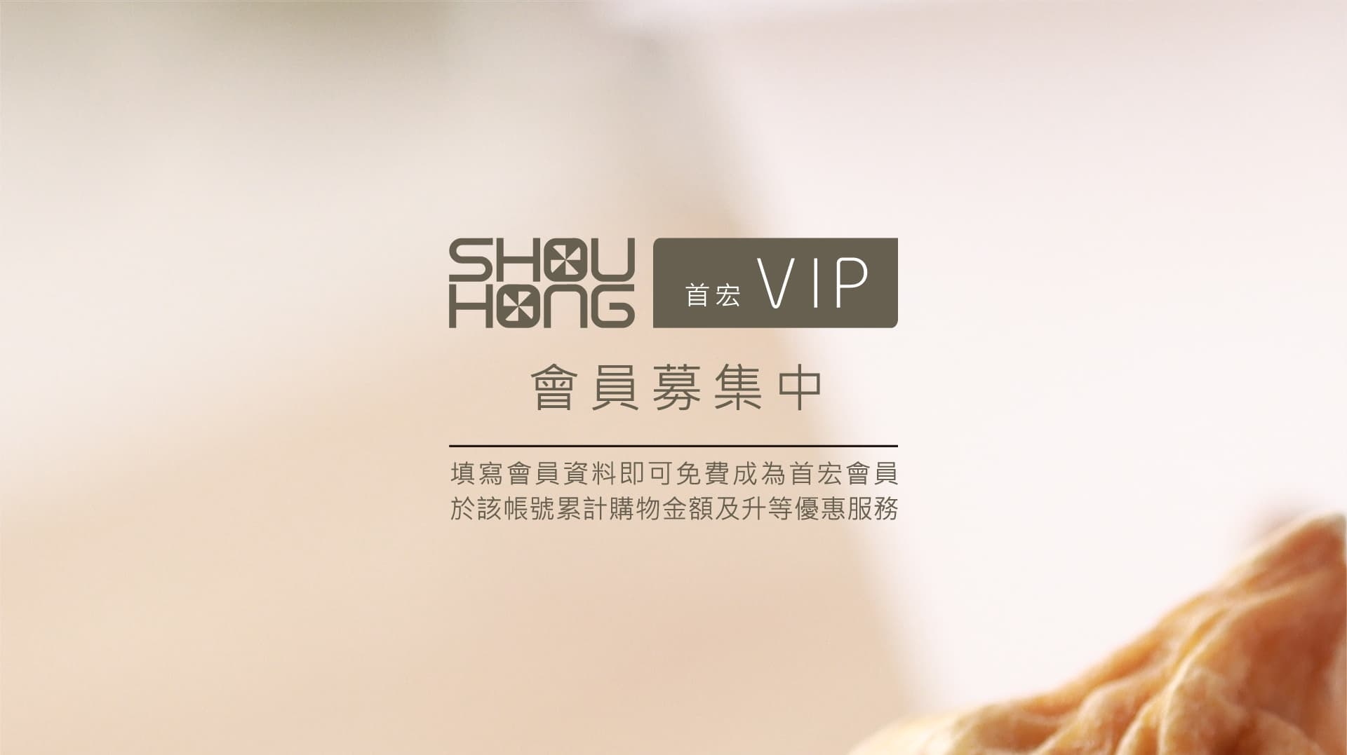 會員招募中,填寫會員資料即可免費成為首宏會員 於該帳號累計購物金額及升等優惠服務