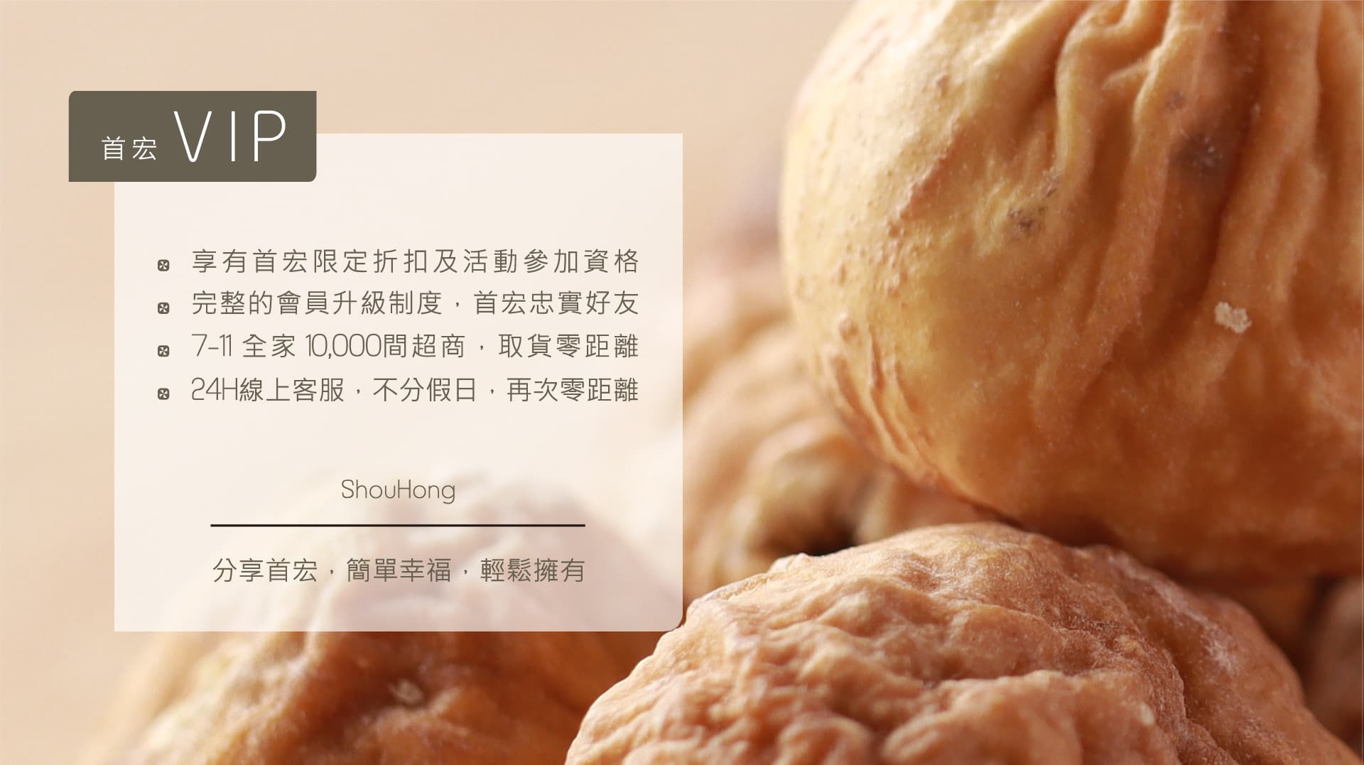 會員招募中,填寫會員資料即可免費成為首宏會員 於該帳號累計購物金額及升等優惠服務