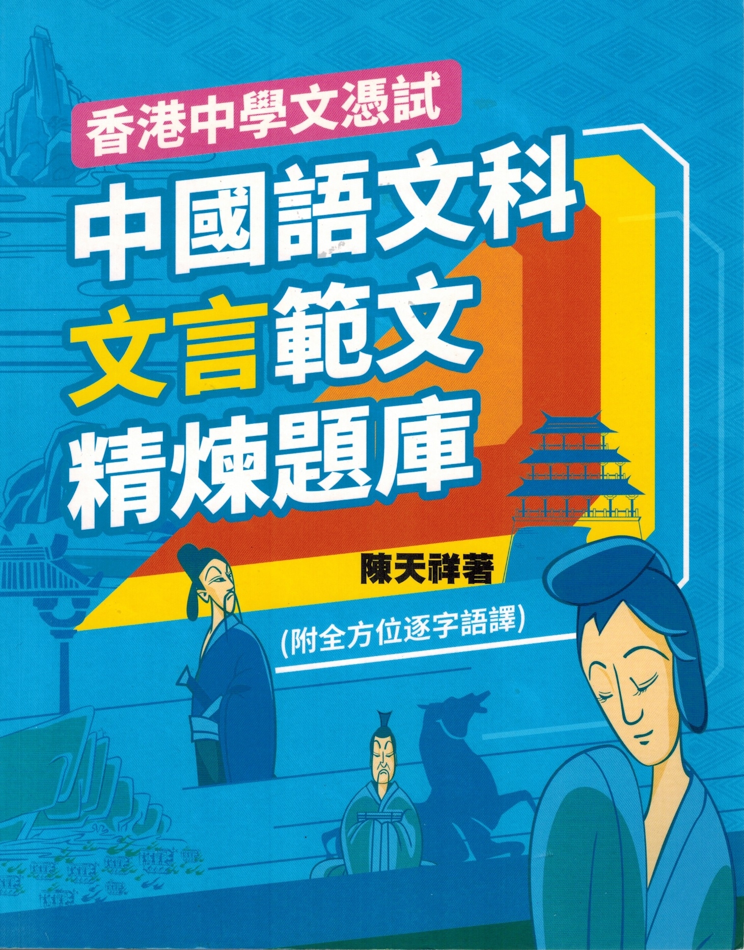 香港中學文憑試 : 中國語文科文言範文精煉題庫