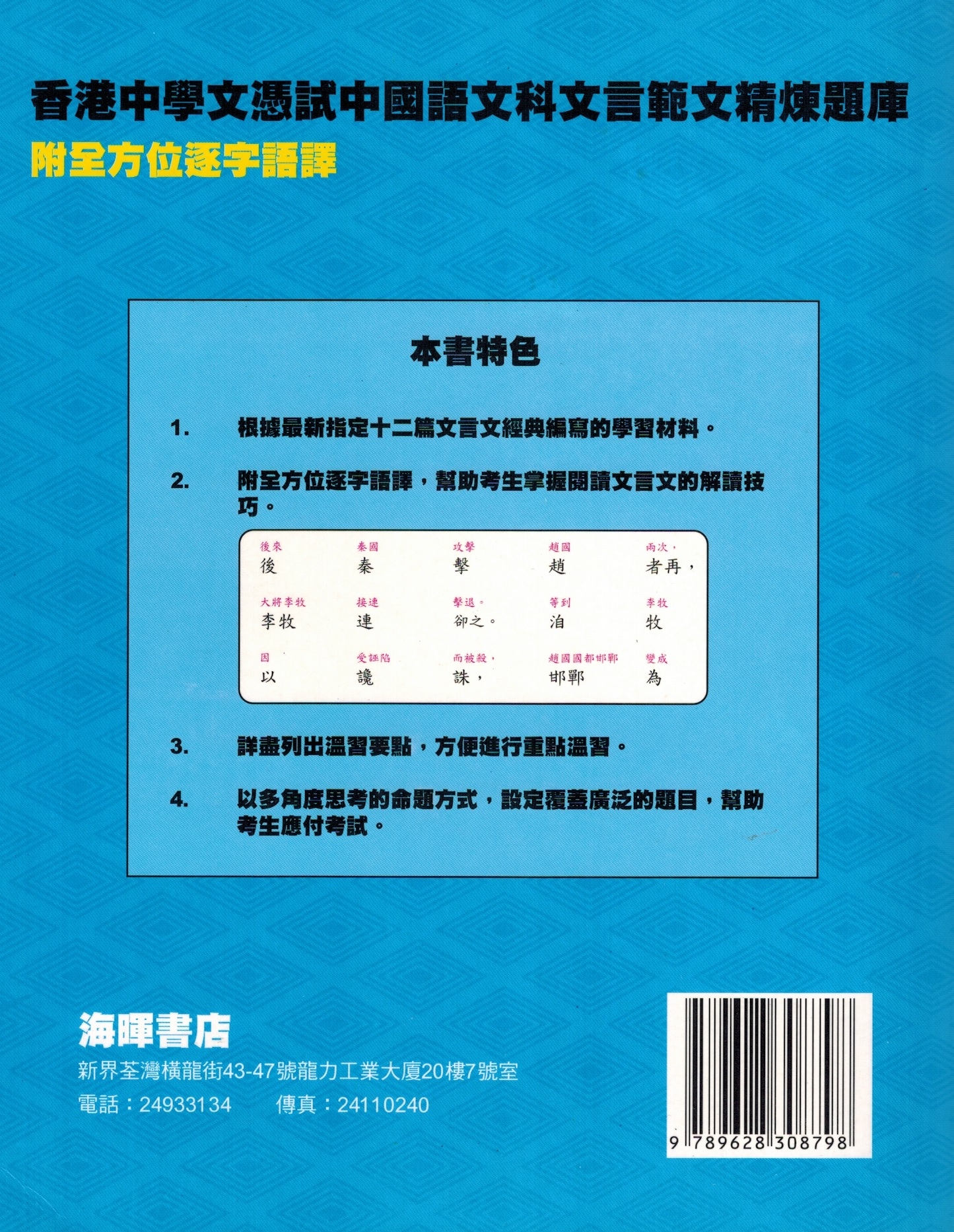 香港中學文憑試 : 中國語文科文言範文精煉題庫
