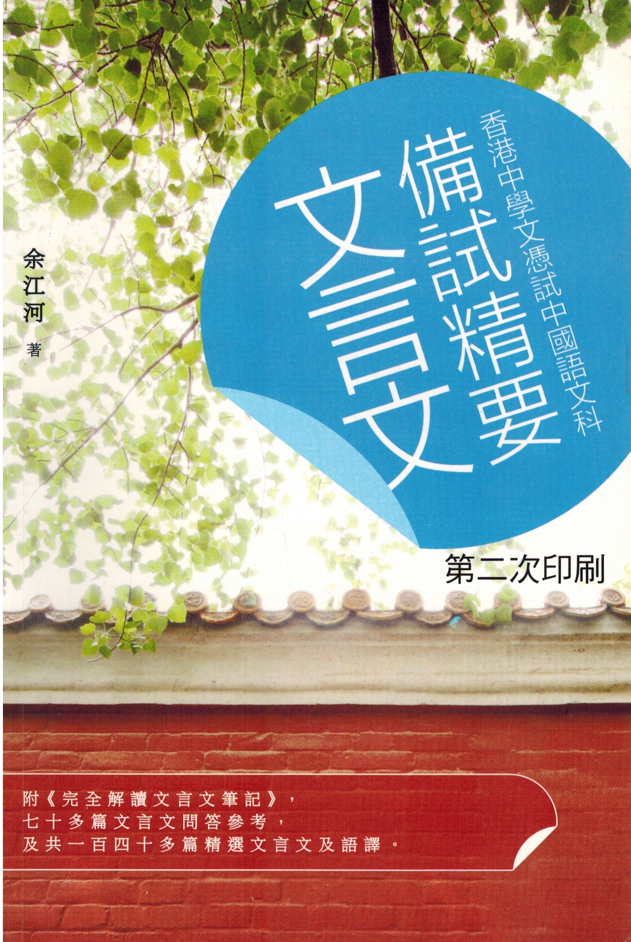 香港中學文憑試中國語文科 - 文言文備試精要