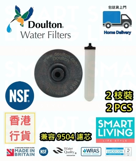 Doulton UCC 9501 NSF 濾芯（2支）【香港行貨】道爾頓 平過HKTVMALL 濾鉛 兼容9504