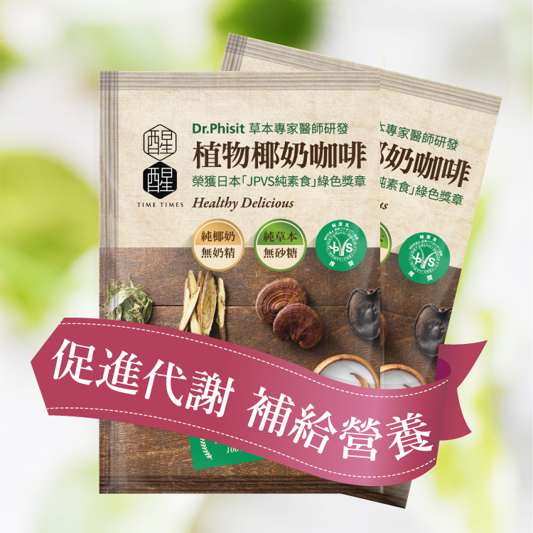 【原味 6入】植物椰奶咖啡，內含7種豐富草本精華與營養，美味並提供日常的營養補給。