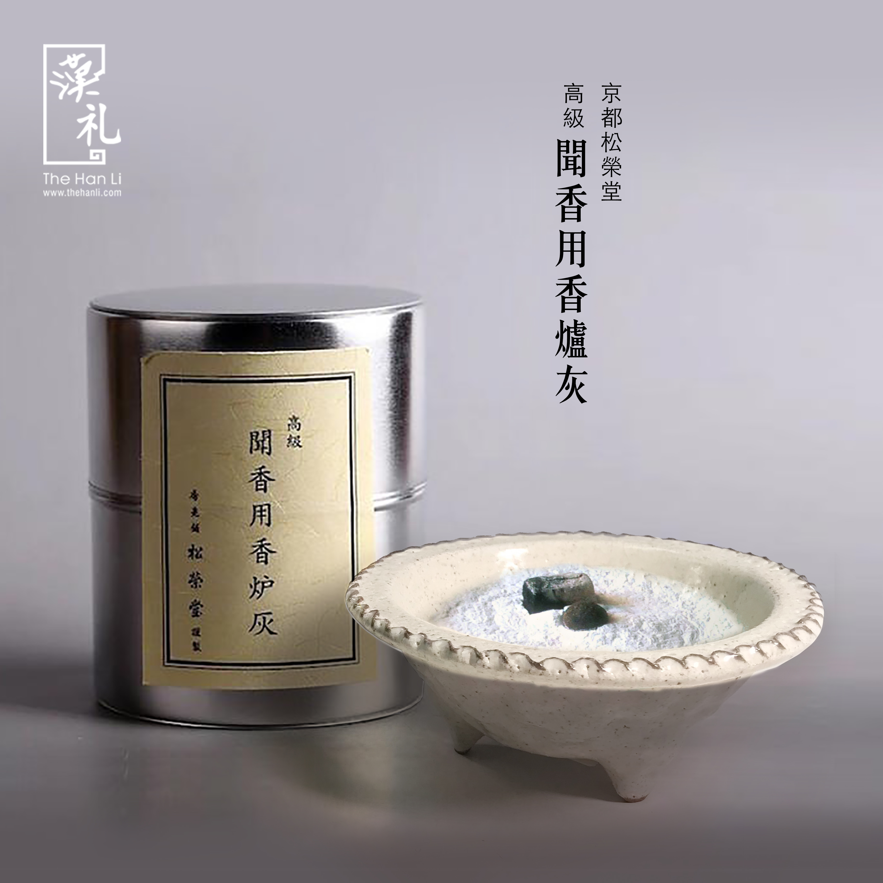 松榮堂- 高級聞香用香爐灰|漢礼