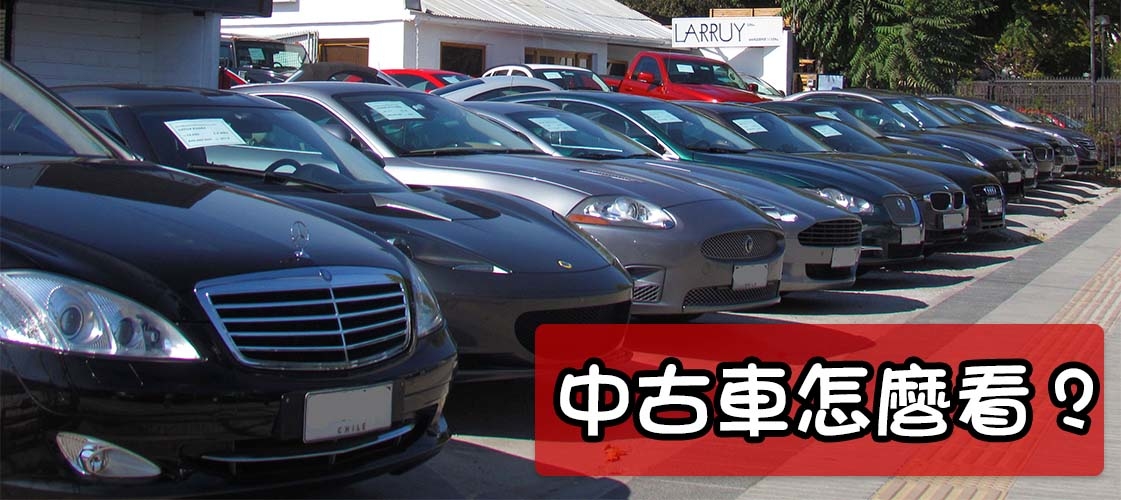 中古車怎麼挑