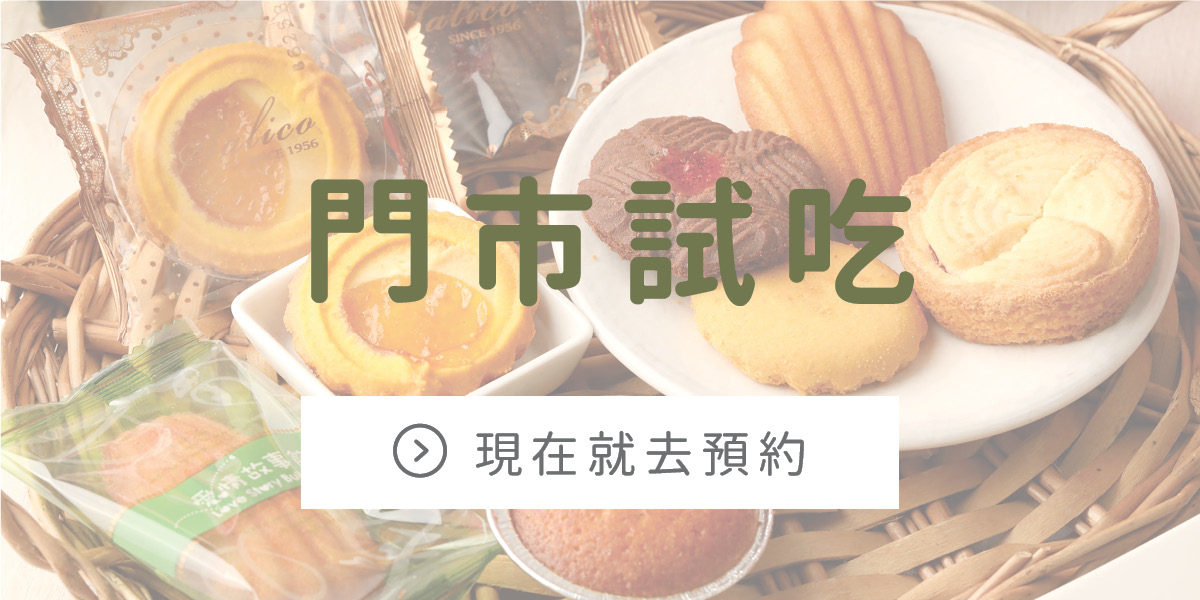 預約門市試吃