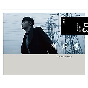 李榮浩【有理想】