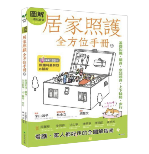 居家照護全方位手冊 上 Eden Home