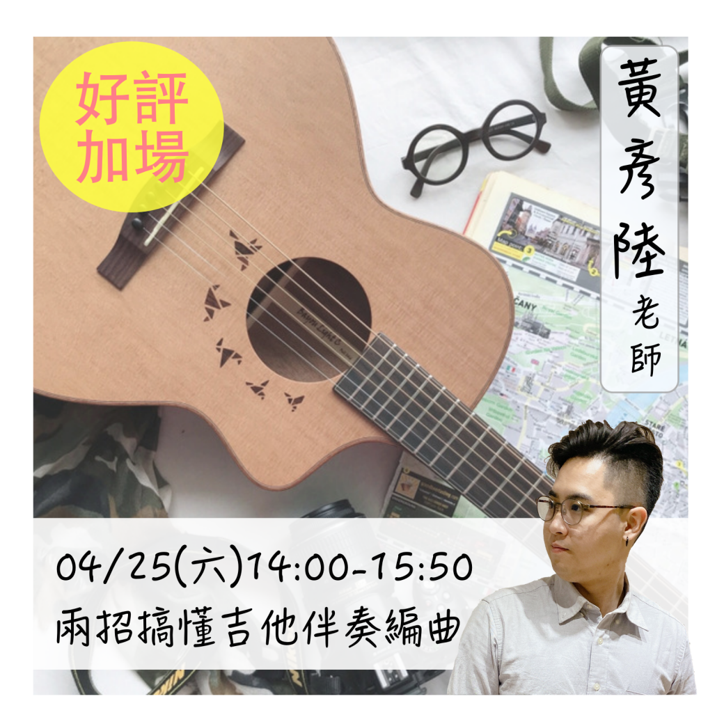 黃彥陸老師於新竹陸比音樂舉辦兩招搞懂吉他伴奏編曲講座宣傳照