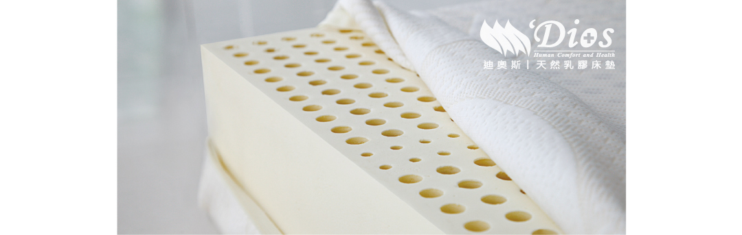 迪奧斯天然乳膠