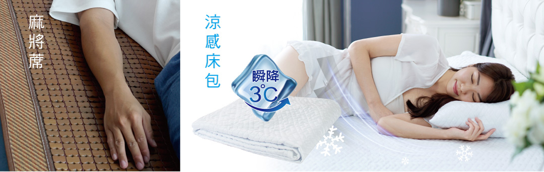 夏日必備商品,涼感床包