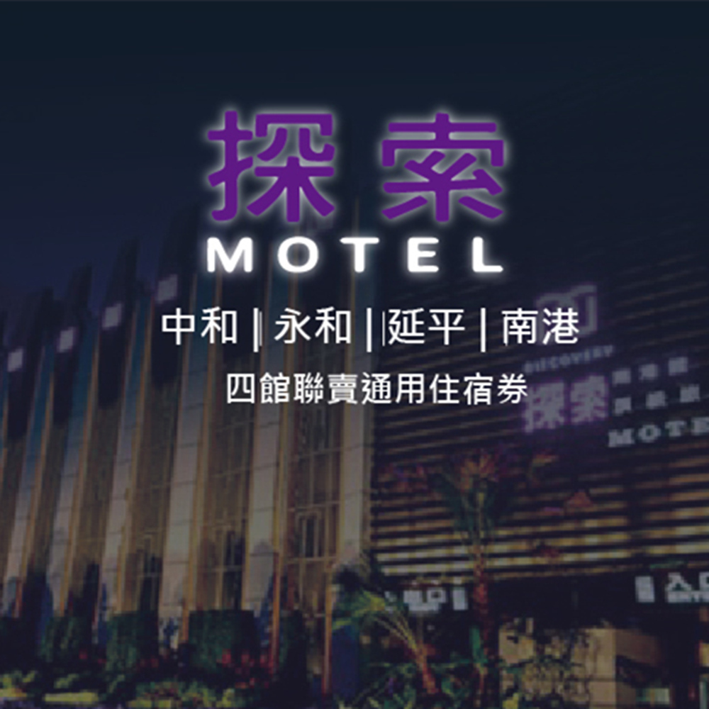 【全台多點】探索汽車旅館 休憩券 Ⓗ