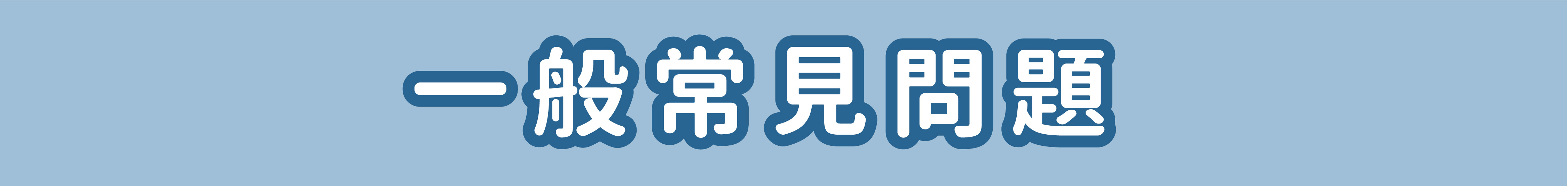 歸毛家族一般常見問題