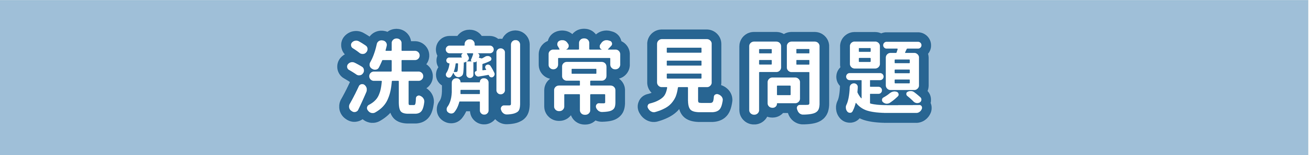 歸毛家族寵物沐浴乳常見問題