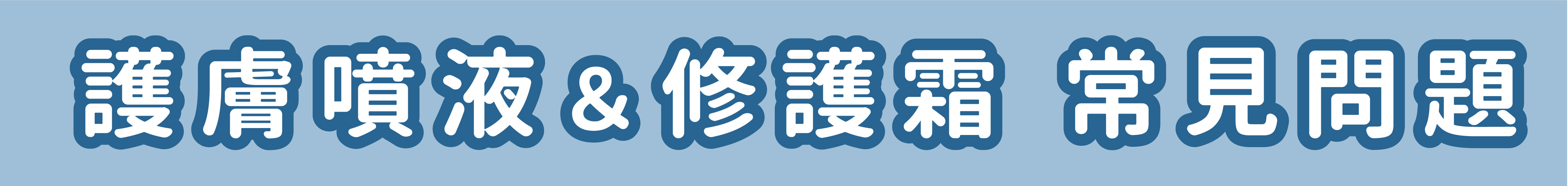 歸毛家族肌膚修護組常見問題