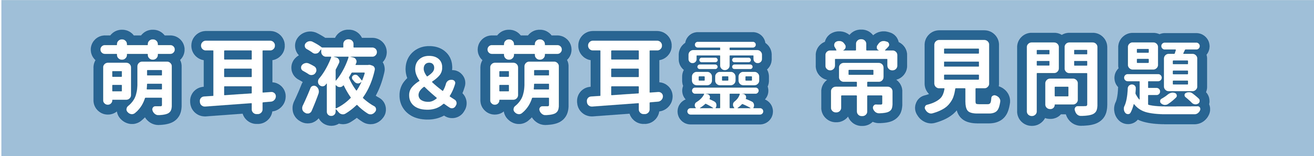 歸毛家族萌耳保衛組常見問題