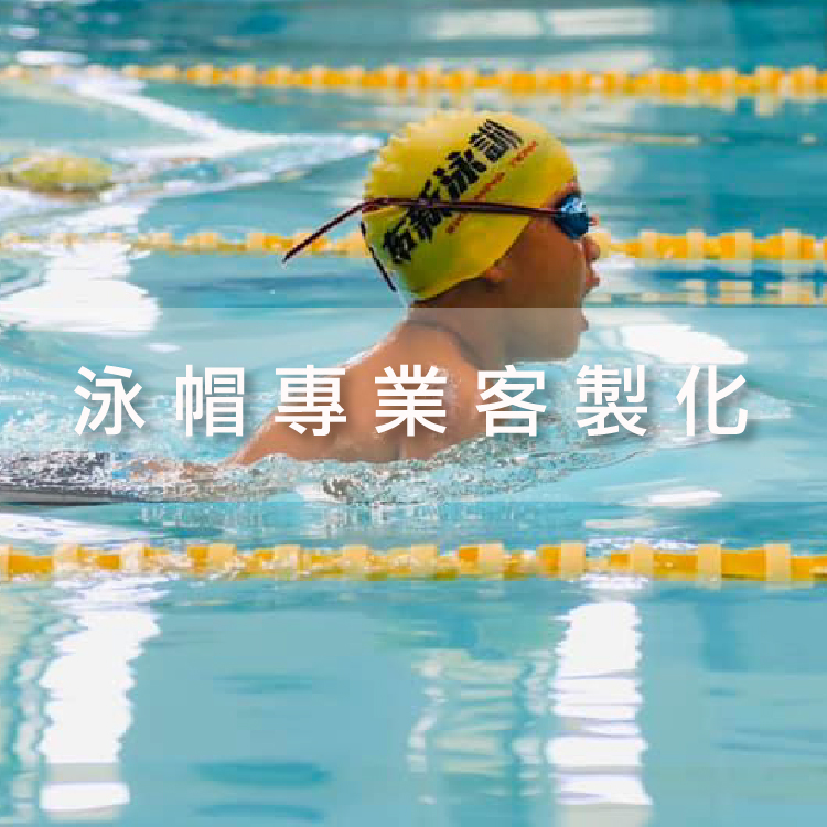 客製化商品-泳帽圖案