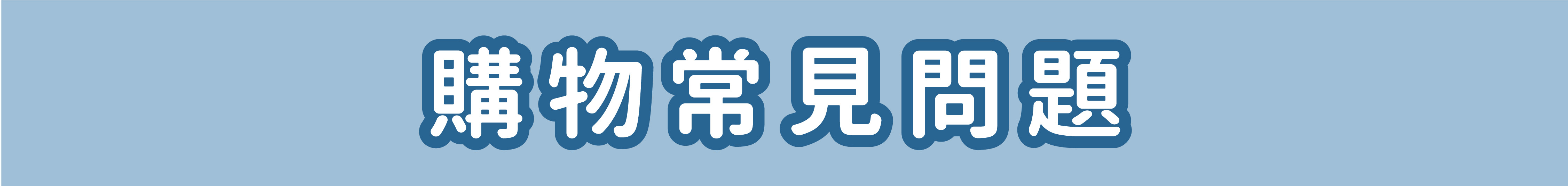 歸毛家族購物常見問題