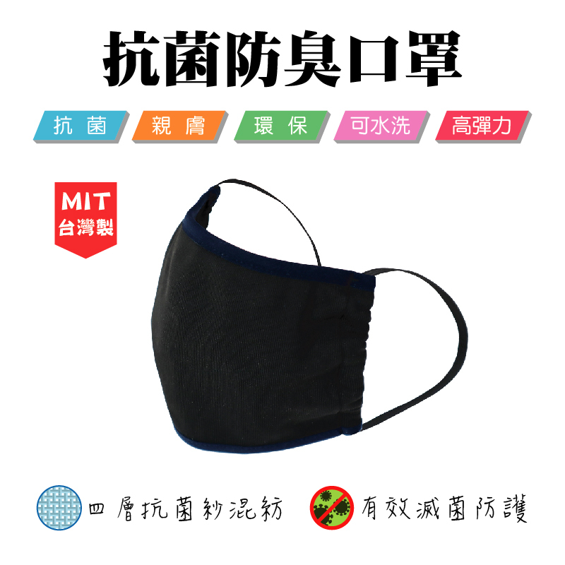 《DKGP685》抗菌防臭口罩 抗菌消臭纖維 可水洗 高彈力 親膚 環保 【單個】