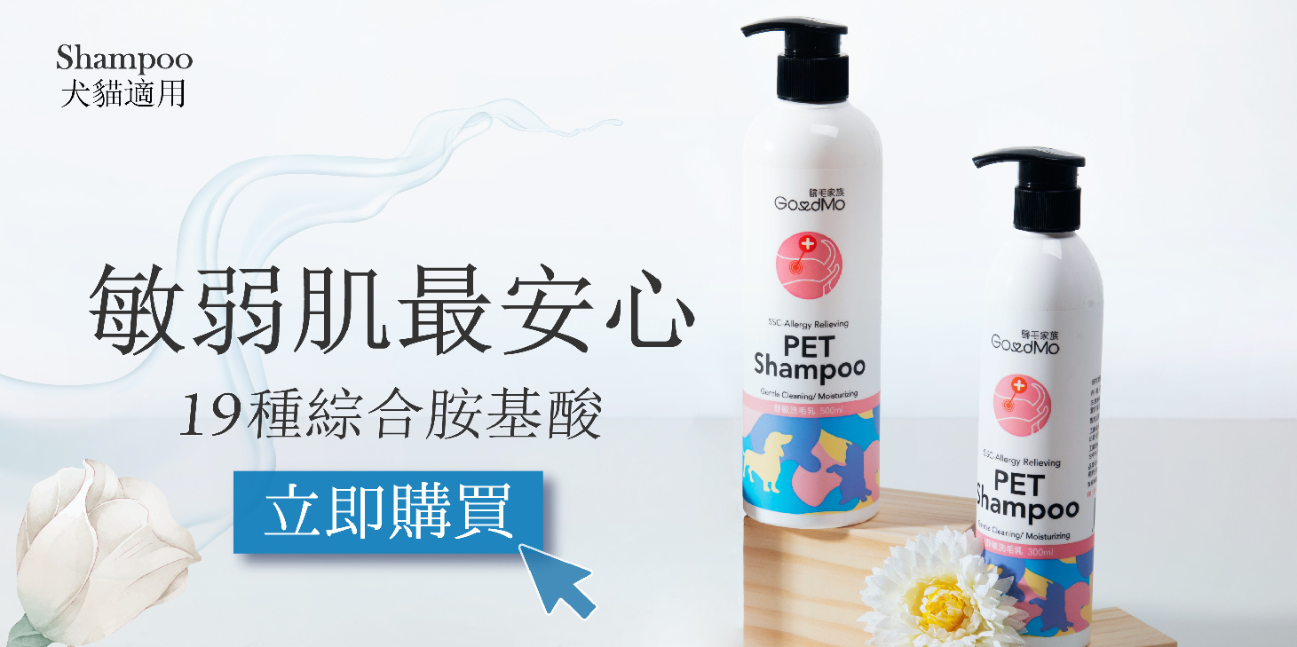 【歸毛家族GoodMo】清潔養護－舒敏保濕洗毛乳