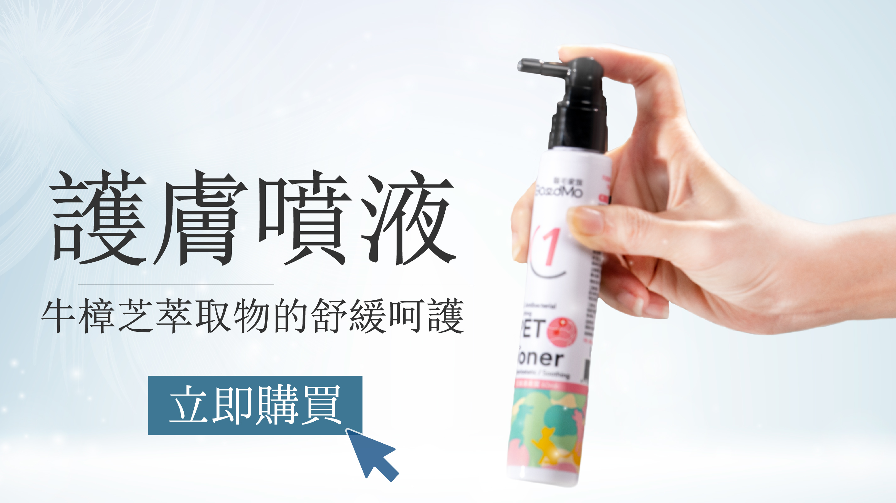 歸毛家族護膚噴液