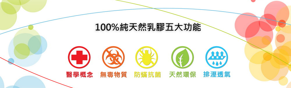 天然乳膠五大功能